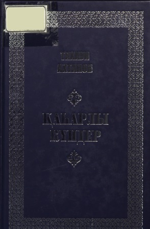 Cover of Қаһарлы күндер 2 том