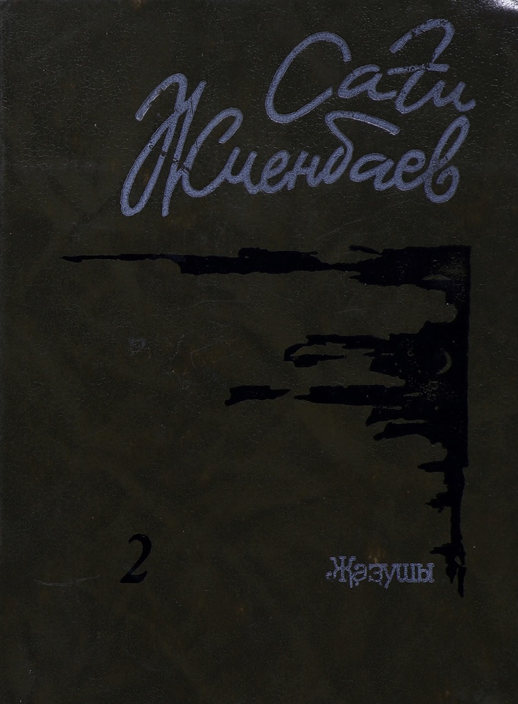 Cover of 3 томдық шығармалар жинағы 2-том