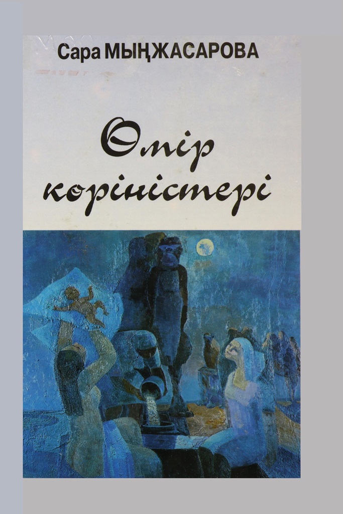Cover of Өмір көріністері
