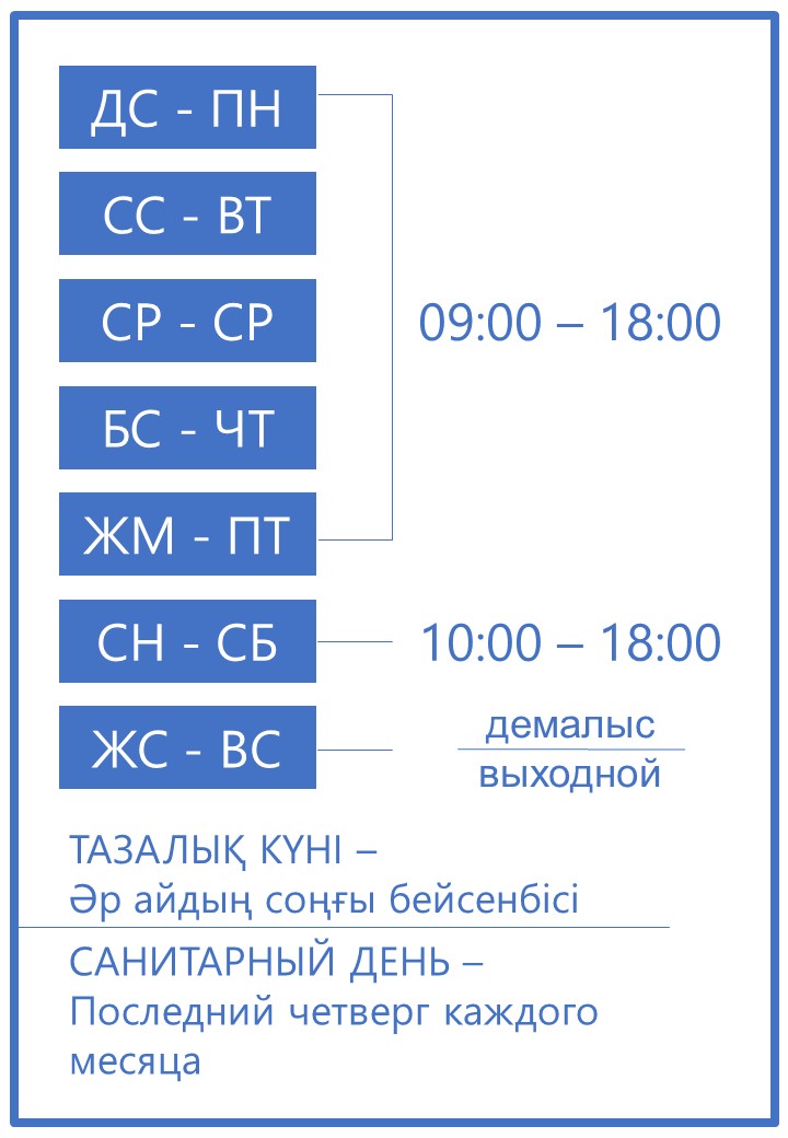 Жумыс кестесі