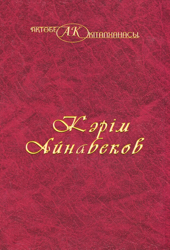Cover of Кәрім Айнабеков 22 том