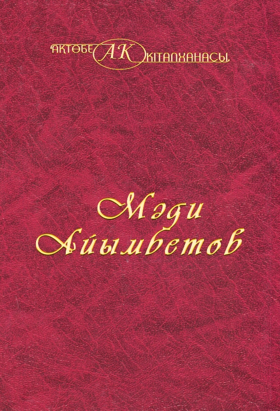 Cover of Мади Айымбетов 23 том
