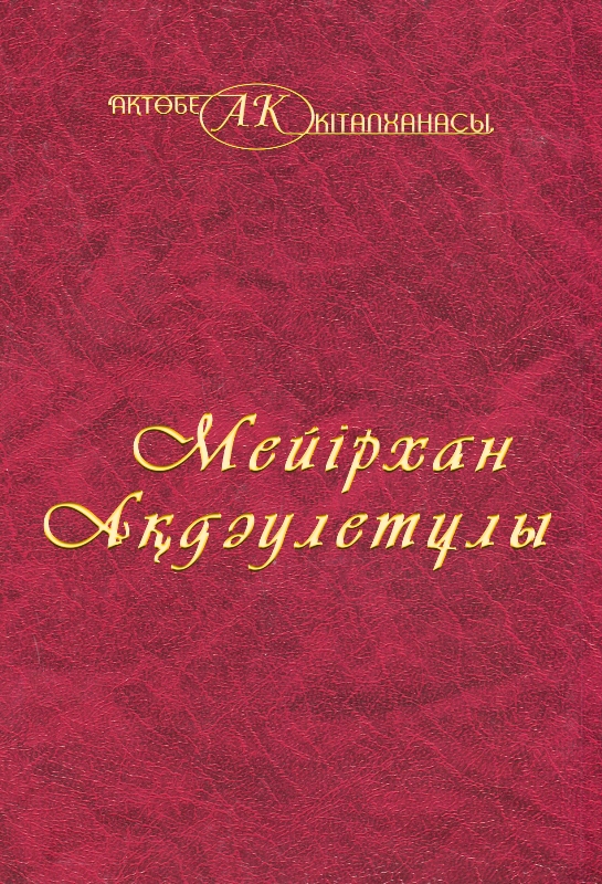 Cover of Мейірхан Ақдәулет -24 том
