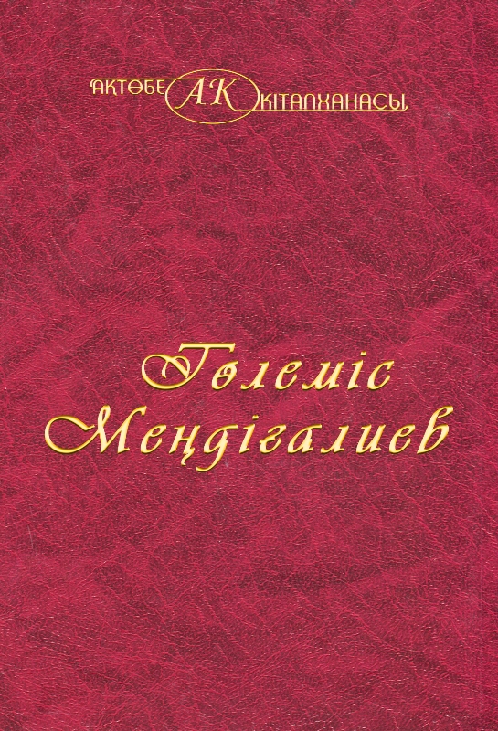 Обложка Төлеміс Меңдіғалиев 25-том