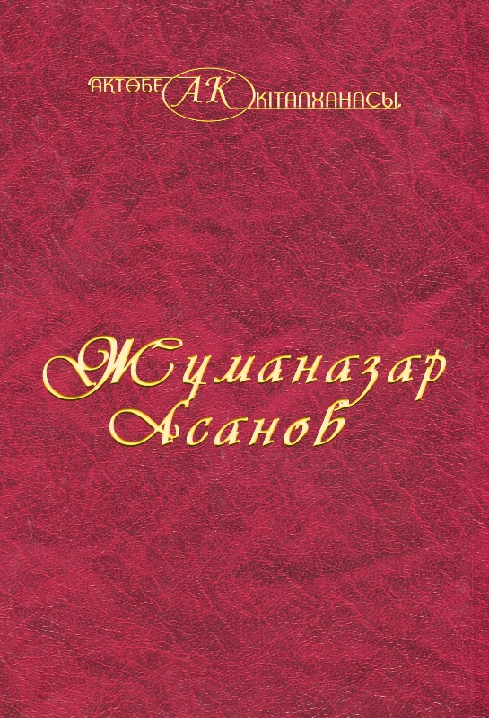 Cover of Жұманазар Асанов - 26 том