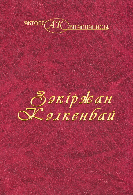 Обложка Зәкіржан Кәлкенбай 27 - том