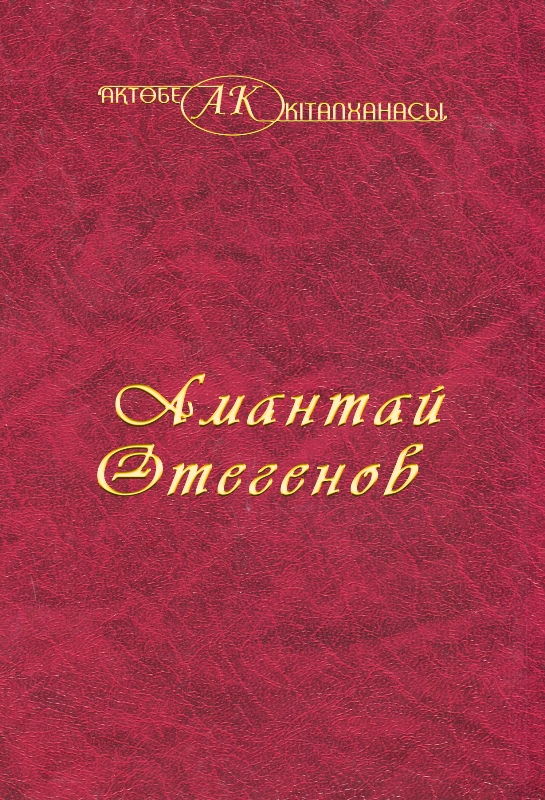 Обложка Амантай Өтегенов 28 - том