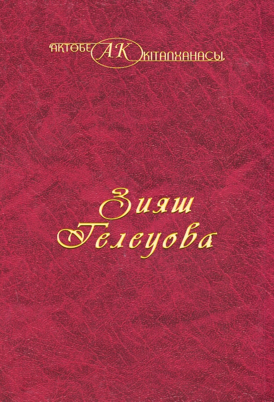Cover of Зияш Телеуова 29 - том