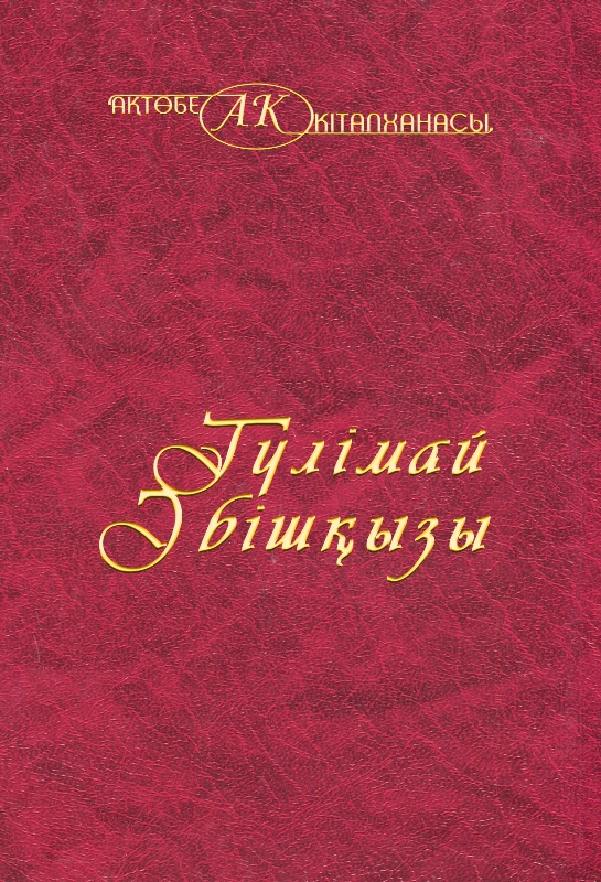 Cover of Гүлімай Әбішқызы 31-том