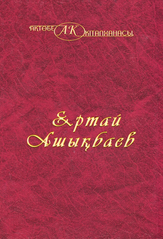 Обложка Ертай Ашықбаев 32-том