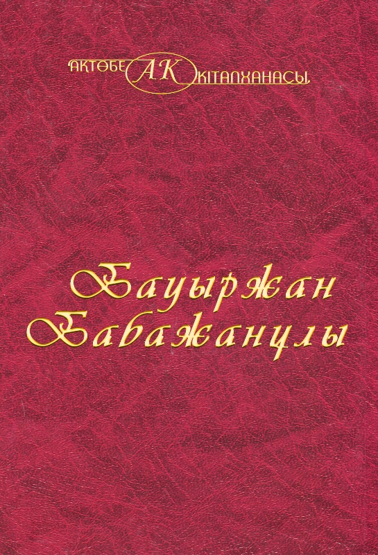 Обложка Бауыржан Бабажанұлы 33-том