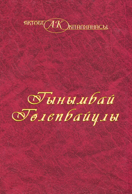 Обложка Тынымбай Төлепбайұлы 34-том