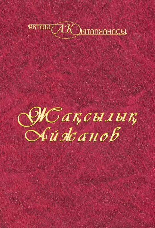 Cover of Жақсылық Айжанов 35-том