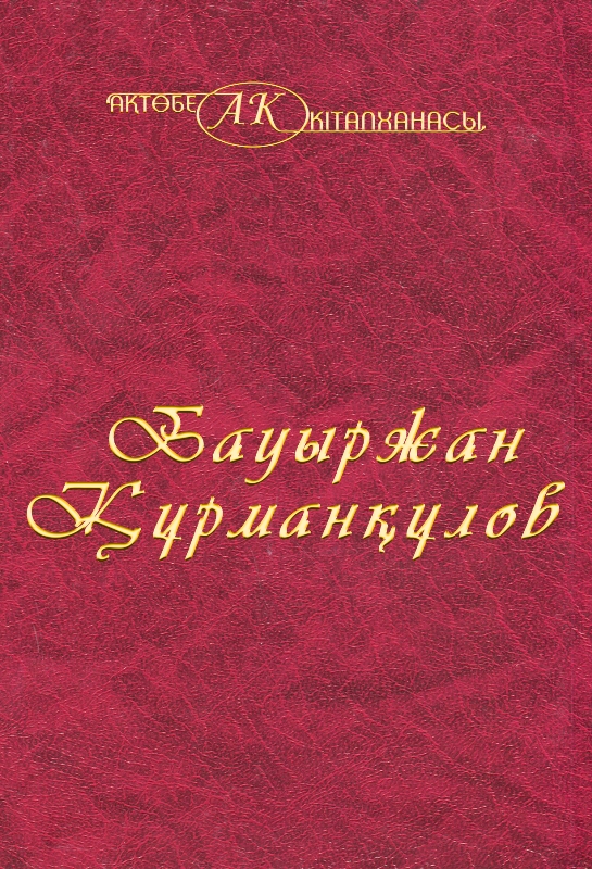 Обложка Бауыржан Құрманқұлов 36-том