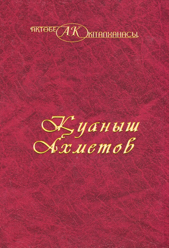 Cover of Қуаныш Ахметов 37-том