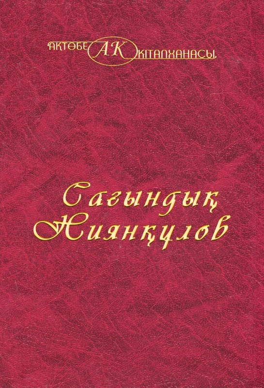 Cover of Сағындық Ниянқұлов 38-том