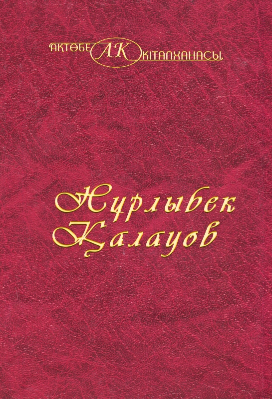 Cover of Нұрлыбек Қалауов 39-том