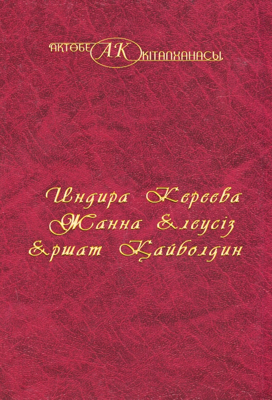 Cover of Индира Кереева, Жанна Елеусіз, Ершат Қайболдин 41-том