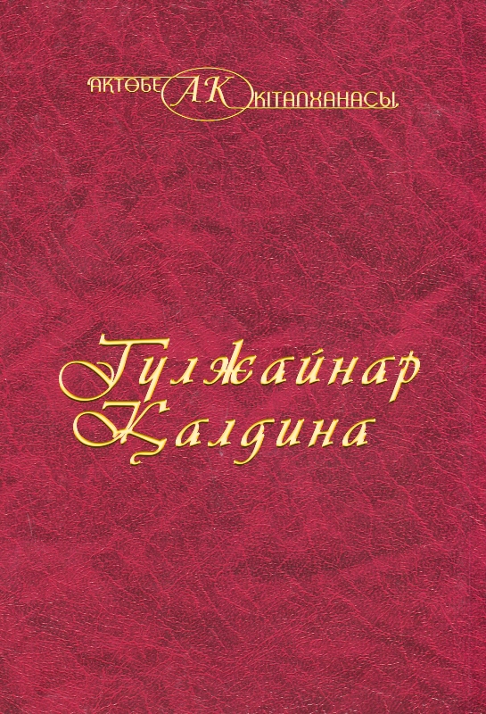 Cover of  Гүлжайнар Қалдина 43-том