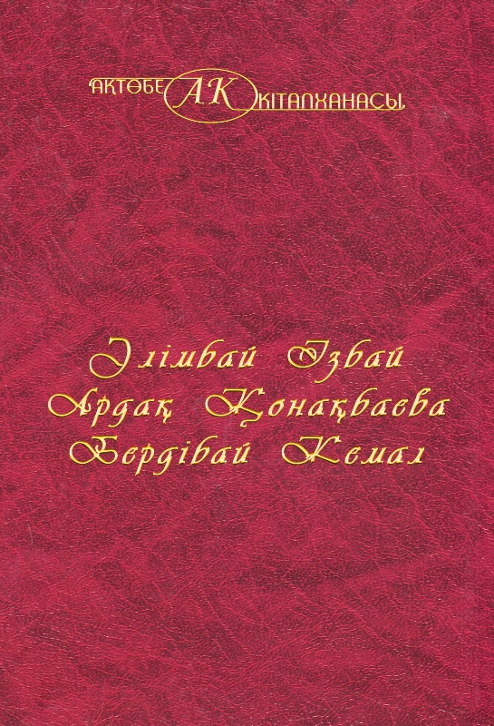 Cover of Әлімбай Ізбай, Ардақ Қонақбаева, Бердібай Кемал 45-том