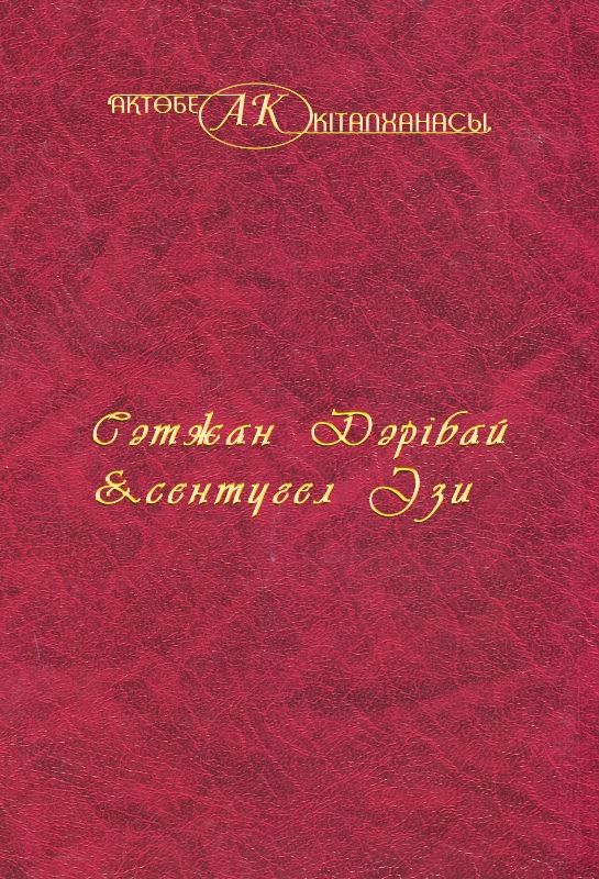 Cover of Сәтжан Дәрібай, Есентүгел Әзи 46-том