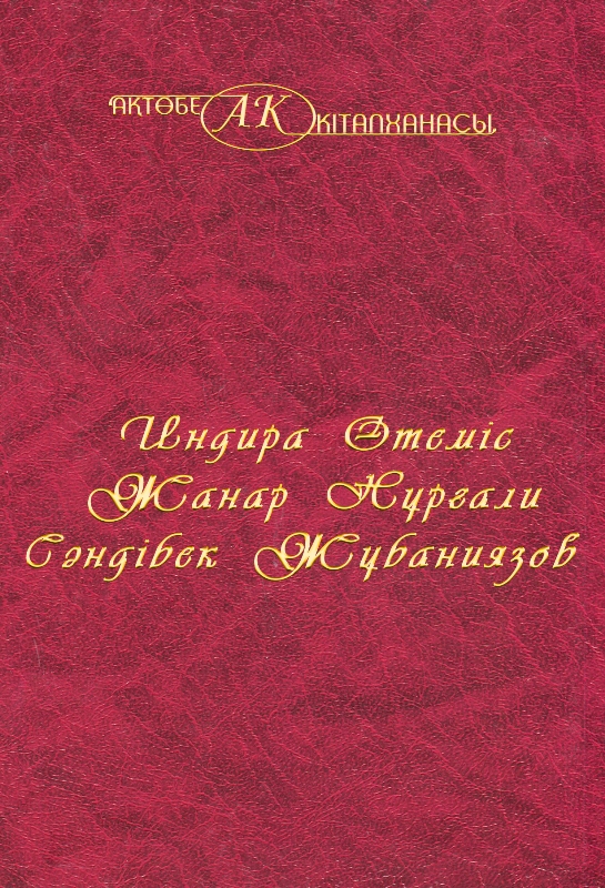 Cover of Индира Өтеміс, Жанар Нұрғали, Сәндібек Жұбаниязов 47-том
