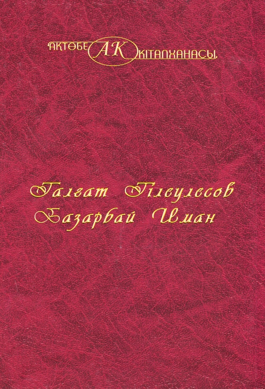 Обложка Талғат Тілеулесов, Базарбай Иман 48-том