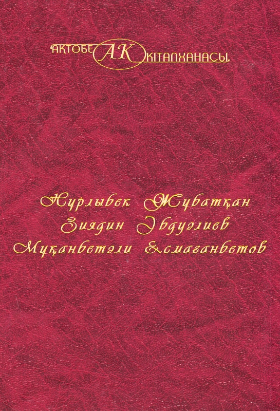 Cover of Нұрлыбек Жұбатқан, Зиядин Әбдуәлиев, Мұханбетәли Есмағамбетов 49-том