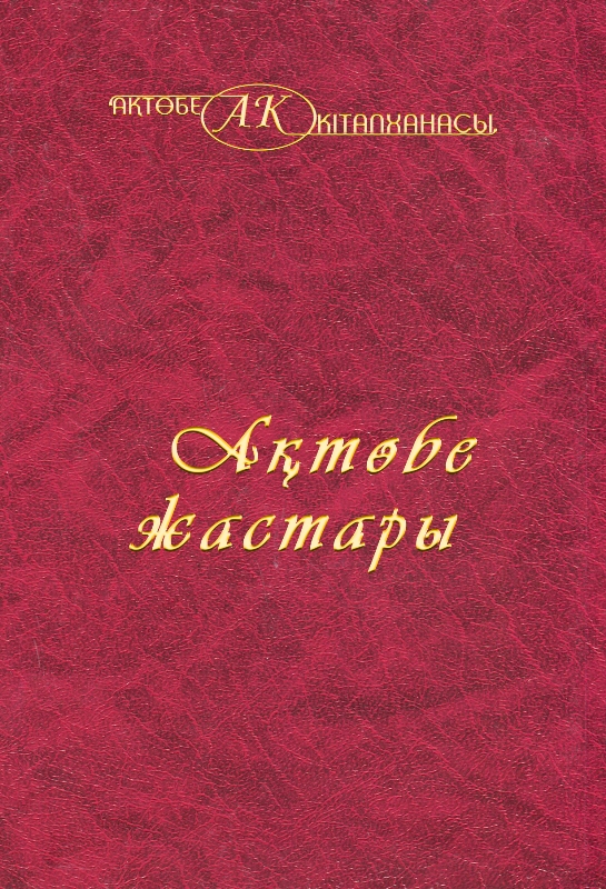 Cover of Ақтөбе жастары 50-том