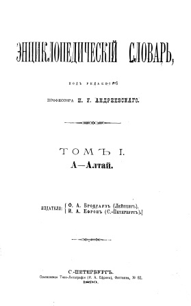 Cover of Энциклопедический словарь 1-том