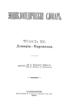 Cover of Энциклопедический словарь 11-том