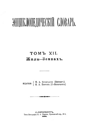 Cover of Энциклопедический словарь 12-том