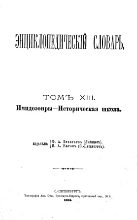 Cover of Энциклопедический словарь 13-том