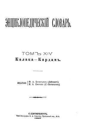 Cover of Энциклопедический словарь 14-том