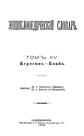 Cover of Энциклопедический словарь 15-том