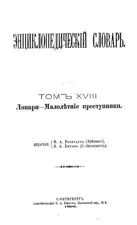 Cover of Энциклопедический словарь 18-том