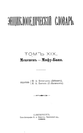 Обложка Энциклопедический словарь 19-том