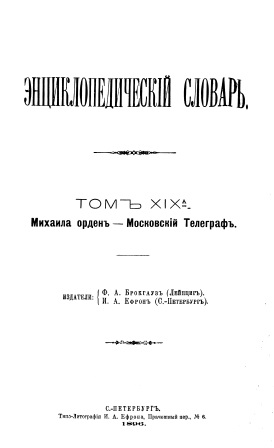 Cover of Энциклопедический словарь 19а-том