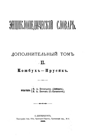 Обложка Энциклопедический словарь 2-том