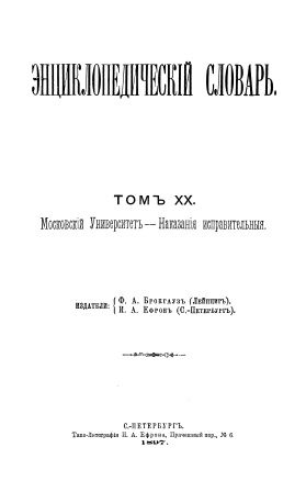 Cover of Энциклопедический словарь 20-том