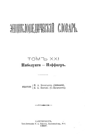 Обложка Энциклопедический словарь 21-том