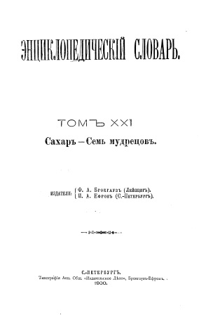 Обложка Энциклопедический словарь 21-том Сахарь-Семь мудрецовь