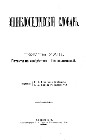 Cover of Энциклопедический словарь 23-том