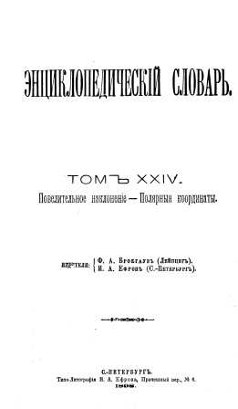 Cover of Энциклопедический словарь 24-том