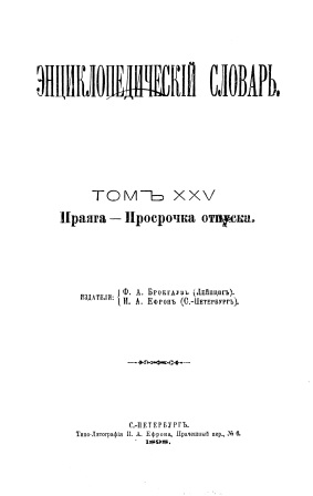 Cover of Энциклопедический словарь 25-том