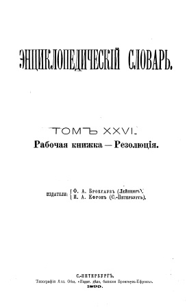 Cover of Энциклопедический словарь 26-том