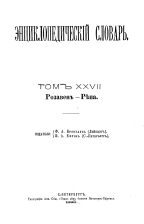 Cover of Энциклопедический словарь 27-том