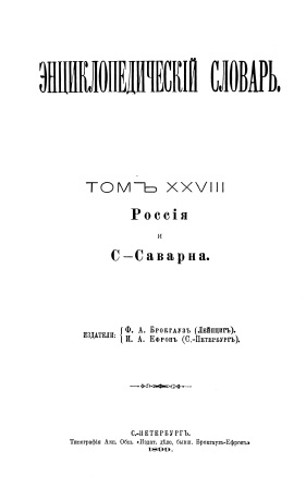 Cover of Энциклопедический словарь 28-том