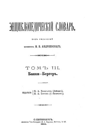 Обложка Энциклопедический словарь 3-том