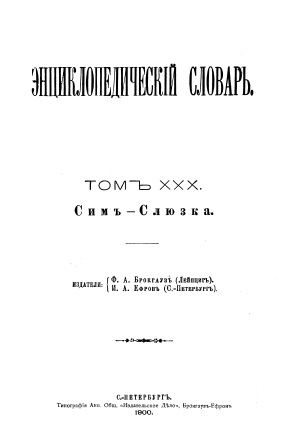 Обложка Энциклопедический словарь 30-том